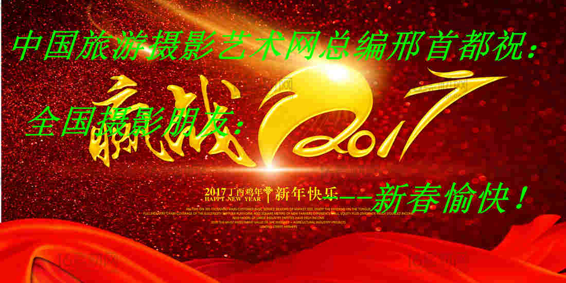 中国旅游摄影艺术网拜年图